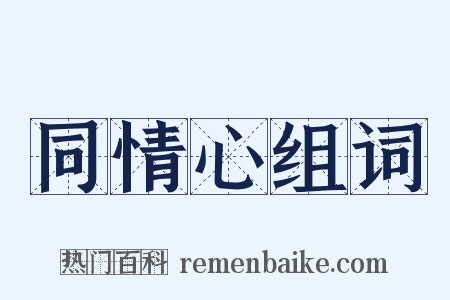 同情心组词是什么意思的图片